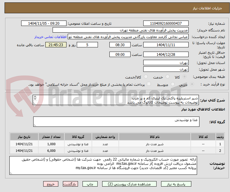 تصویر کوچک آگهی شیر استریلیزه پاکتی یک لیتری کم و پر چرب
توضیحات به پیوست توضیحات کاتالوگ می باشد
عینا طبق مدرجات فایل پیوست اقدام شود