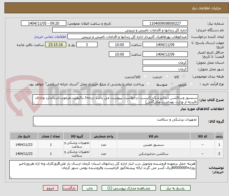 تصویر کوچک آگهی سنسور وساکشن دندانپزشکی(لیست درخواست بپیوست می باشد درجه1،باکیفیت،مرغوب،استاندارد ودارای تائیدیه از وزارت بهداشت وبازرگانی)