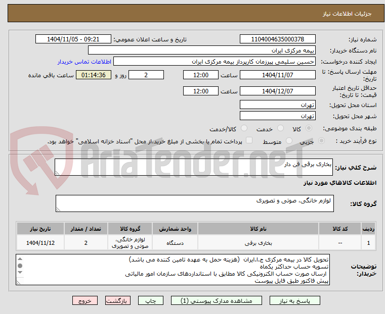 تصویر کوچک آگهی بخاری برقی فن دار 