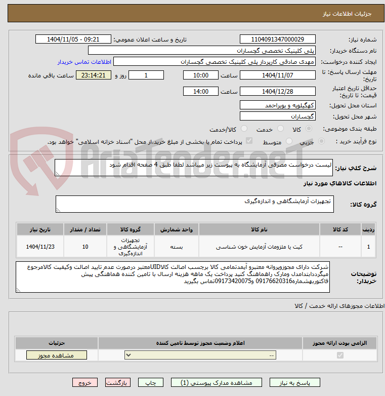 تصویر کوچک آگهی لیست درخواست مصرفی آزمایشگاه به پیوست زیر میباشد لطفا طبق 4 صفحه اقدام شود