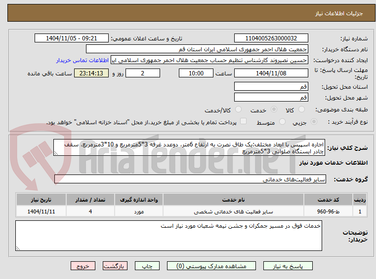 تصویر کوچک آگهی اجاره اسپیس با ابعاد مختلف:یک طاق نصرت به ارتفاع 6متر، دوعدد غرفه 3*5مترمربع و 10*3مترمربع، سقف چادر ایستگاه صلواتی 3*5مترمربع