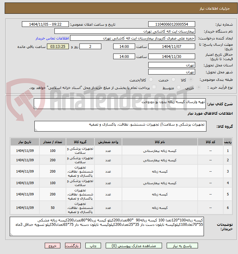 تصویر کوچک آگهی تهیه وارسال کیسه زباله بدون بو دودوخت 