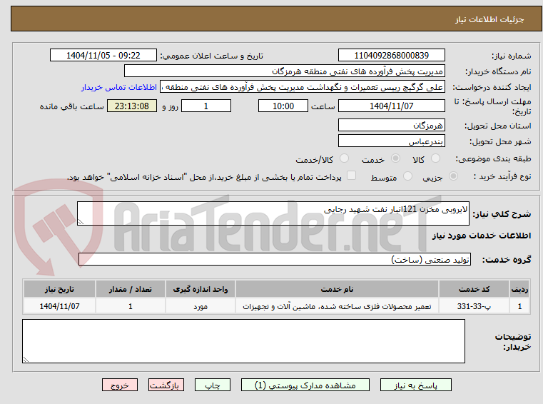 تصویر کوچک آگهی لایروبی مخزن 121انبار نفت شهید رجایی