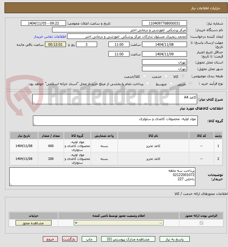 تصویر کوچک آگهی کاغذ A4
