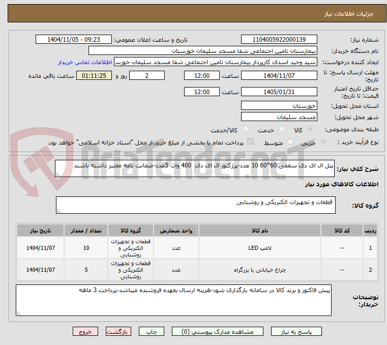 تصویر کوچک آگهی پنل ال ای دی سقفی 60*60 10 عدد-پرژکتور ال ای دی  400 وات 5عدد-ضمانت نامه معتبر داشته باشند