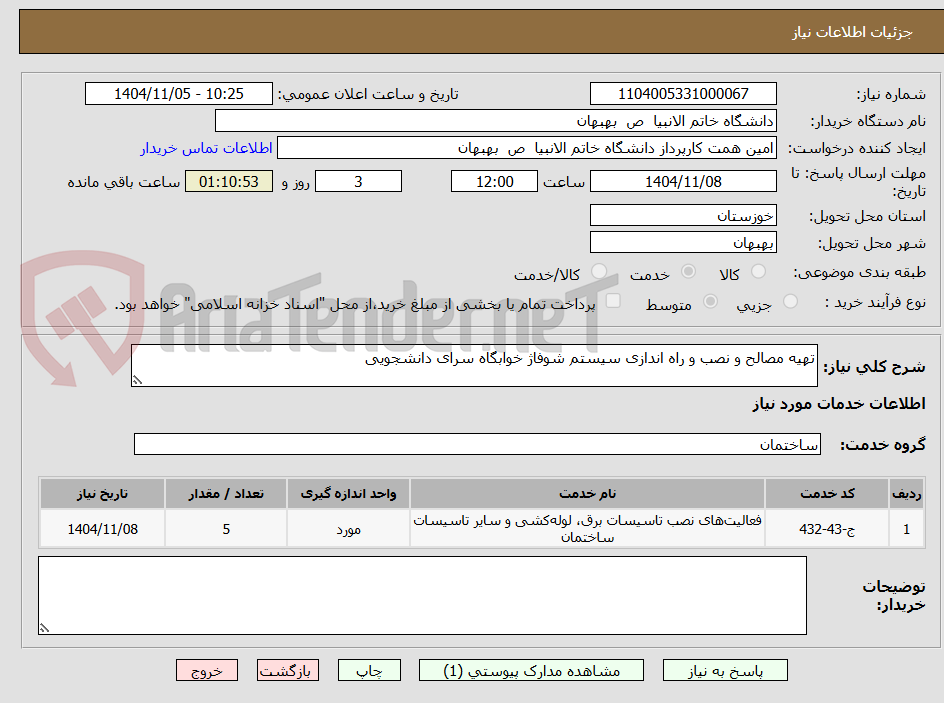 تصویر کوچک آگهی تهیه مصالح و نصب و راه اندازی سیستم شوفاژ خوابگاه سرای دانشجویی