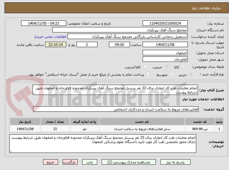 تصویر کوچک آگهی انجام معاینات طب کار ادواری برای 33 نفر پرسنل مجتمع سنگ آهک پیربکران محدوده فلاورجان و اصفهان طبق شرایط پیوست