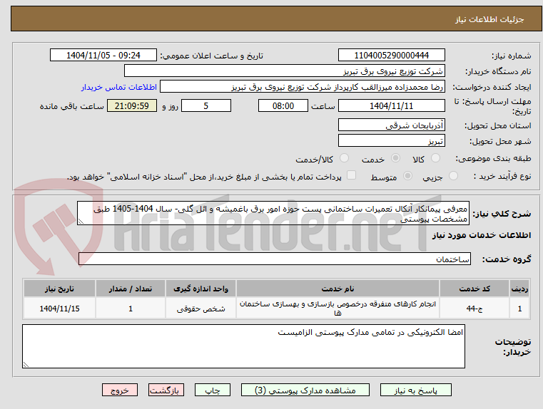 تصویر کوچک آگهی معرفی پیمانکار آنکال تعمیرات ساختمانی پست حوزه امور برق باغمیشه و ائل گلی- سال 1404-1405 طبق مشخصات پیوستی