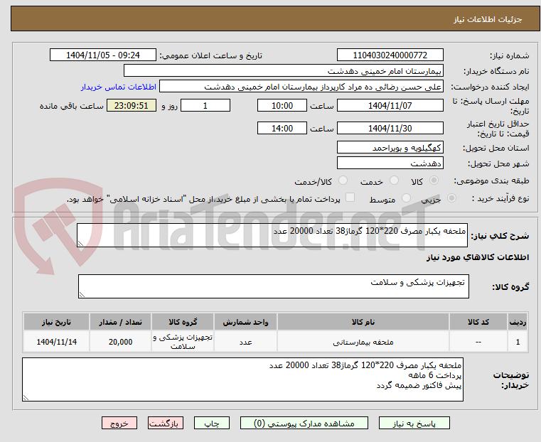 تصویر کوچک آگهی ملحفه یکبار مصرف 220*120 گرماژ38 تعداد 20000 عدد