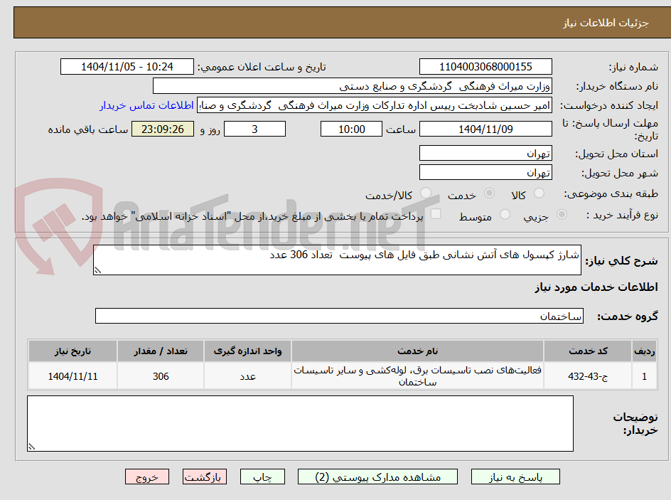 تصویر کوچک آگهی شارژ کپسول های آتش نشانی طبق فایل های پیوست  تعداد 306 عدد