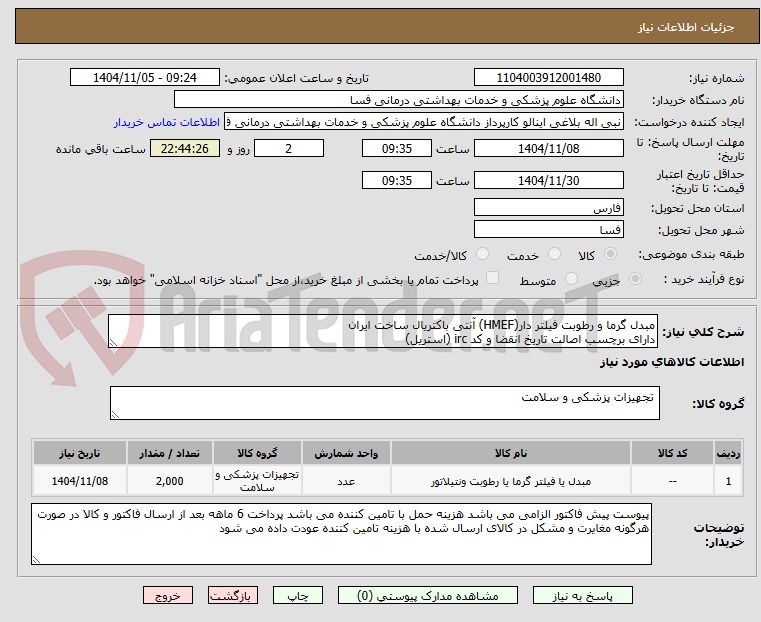 تصویر کوچک آگهی مبدل گرما و رطوبت فیلتر دار(HMEF) آنتی باکتریال ساخت ایران  
دارای برچسب اصالت تاریخ انقضا و کد irc (استریل) 