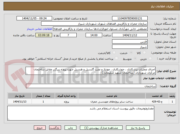 تصویر کوچک آگهی اجرای عملیات برشکاری ، جوشکاری ، مونتاژ و نصب گاردریل و هندریل جهت پروژه زیرگذر مقابل ساختمان مرکزی شهرداری (ساختمان شهید سلیمانی)  
