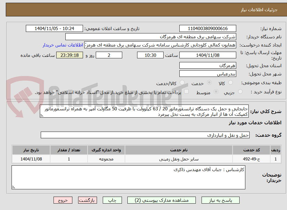 تصویر کوچک آگهی جابجایی و حمل یک دستگاه ترانسفورماتور 20 / 63 کیلوولت با ظرفیت 50 مگاولت آمپر به همراه ترانسفورماتور کمپکت آن ها از انبار مرکزی به پست نخل پیرمرد 