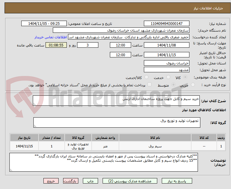 تصویر کوچک آگهی خرید سیم و کابل جهت پروژه ساختمان اداری ارتش