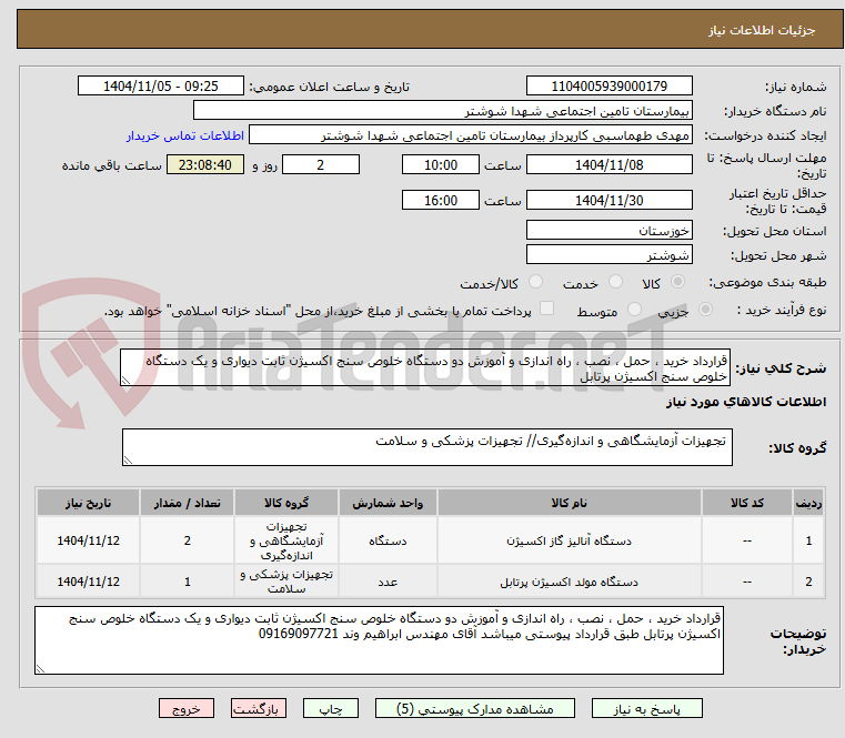 تصویر کوچک آگهی قرارداد خرید ، حمل ، نصب ، راه اندازی و آموزش دو دستگاه خلوص سنج اکسیژن ثابت دیواری و یک دستگاه خلوص سنج اکسیژن پرتابل