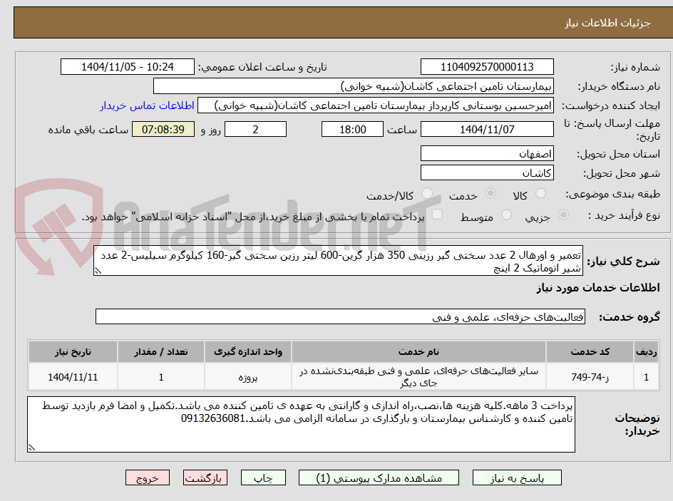 تصویر کوچک آگهی تعمیر و اورهال 2 عدد سختی گیر رزینی 350 هزار گرین-600 لیتر رزین سختی گیر-160 کیلوگرم سیلیس-2 عدد شیر اتوماتیک 2 اینچ