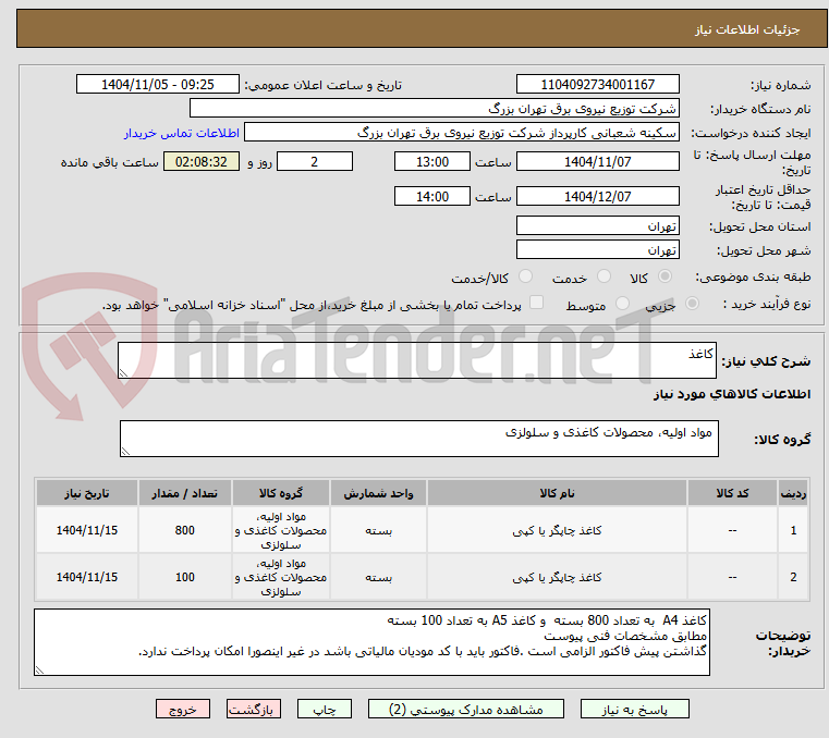 تصویر کوچک آگهی کاغذ 