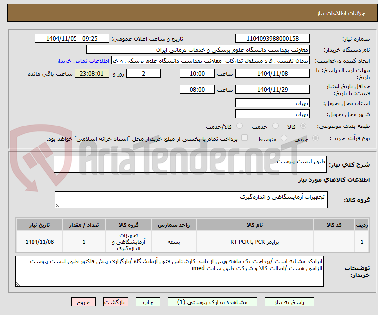تصویر کوچک آگهی طبق لیست پیوست