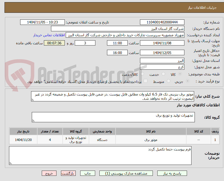 تصویر کوچک آگهی موتور برق بنزینی تک فاز 6.5 کیلو وات مطابق فایل پیوست .در ضمن فایل پیوست تکمیل و ضمیمه گردد در غیر اینصورت ترتیب اثر داده نخواهد شد.