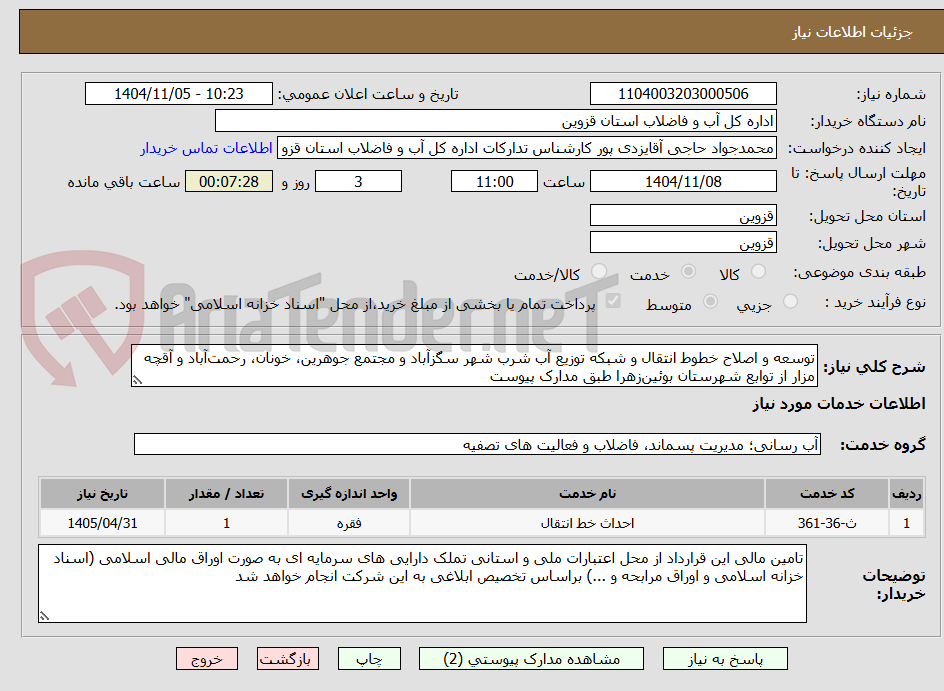 تصویر کوچک آگهی توسعه و اصلاح خطوط انتقال و شبکه توزیع آب شرب شهر سگزآباد و مجتمع جوهرین، خونان، رحمتآباد و آقچه مزار از توابع شهرستان بوئینزهرا طبق مدارک پیوست