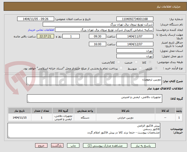 تصویر کوچک آگهی دوربین ترموویژن