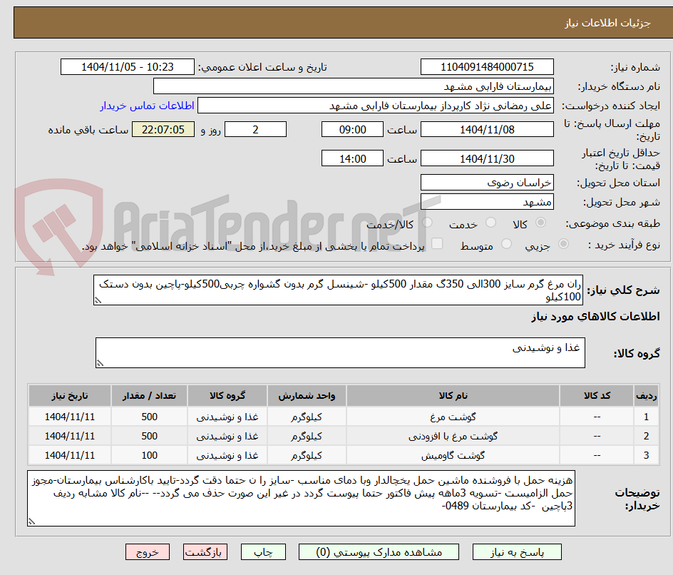 تصویر کوچک آگهی ران مرغ گرم سایز 300الی 350گ مقدار 500کیلو -شینسل گرم بدون گشواره چربی500کیلو-پاچین بدون دستک 100کیلو