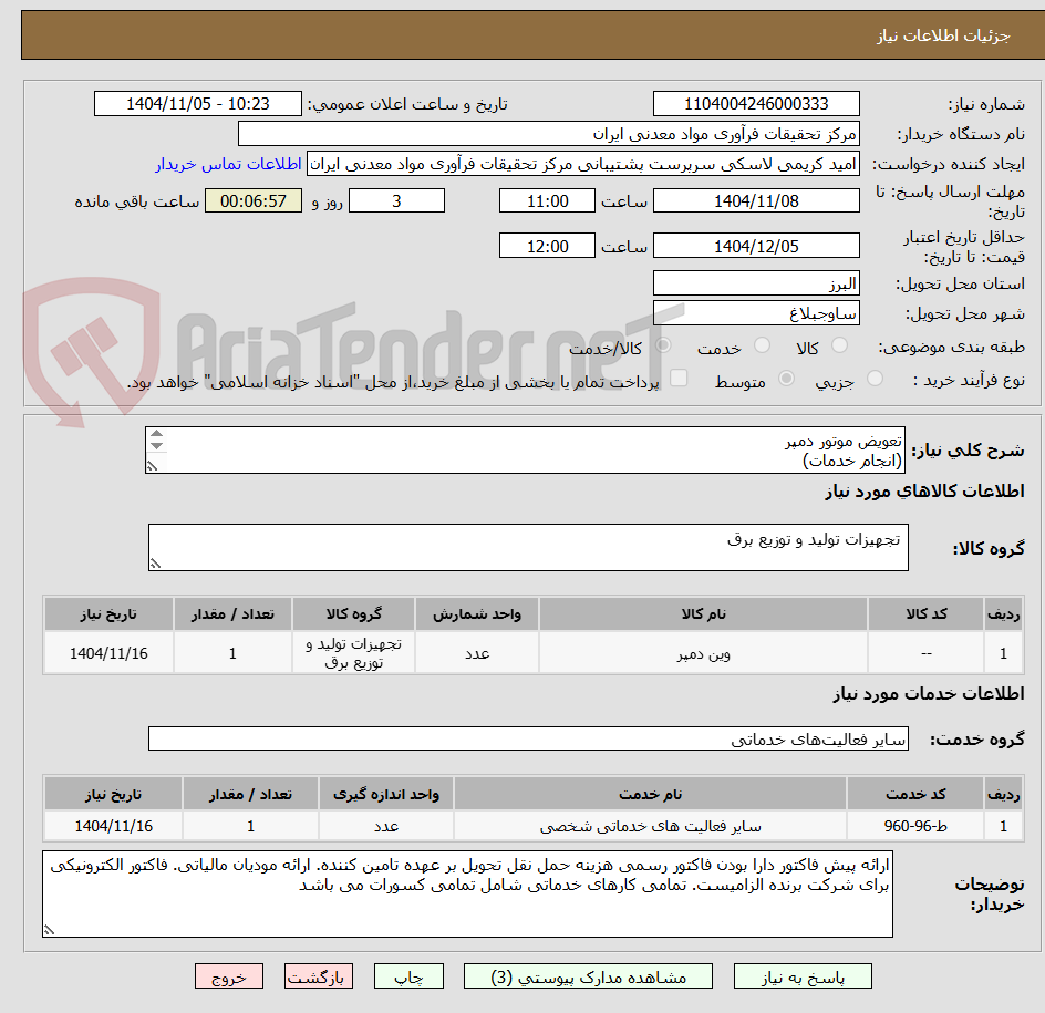 تصویر کوچک آگهی تعویض موتور دمپر
(انجام خدمات)
.....خرید موتور دمپر ... دقیقا  مطابق شرح  شرایط پیوست