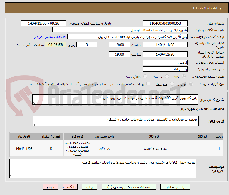 تصویر کوچک آگهی پاور کامپیوتر گرین 400 وات 5 عدد طبق درخواست خرید پیوستی