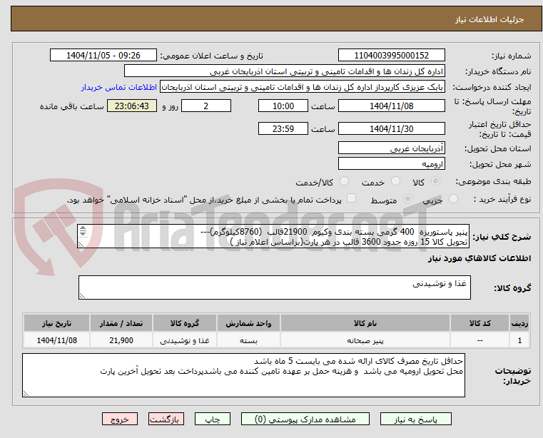 تصویر کوچک آگهی پنیر پاستوریزه  400 گرمی بسته بندی وکیوم  21900قالب  (8760کیلوگرم)---
تحویل کالا 15 روزه حدود 3600 قالب در هر پارت(براساس اعلام نیاز )
