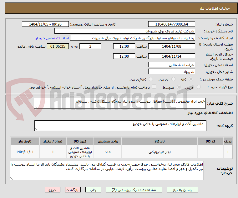 تصویر کوچک آگهی خرید ابزار مخصوص (1ست) مطابق پیوست و مورد نیاز نیروگاه سیکل ترکیبی شیروان