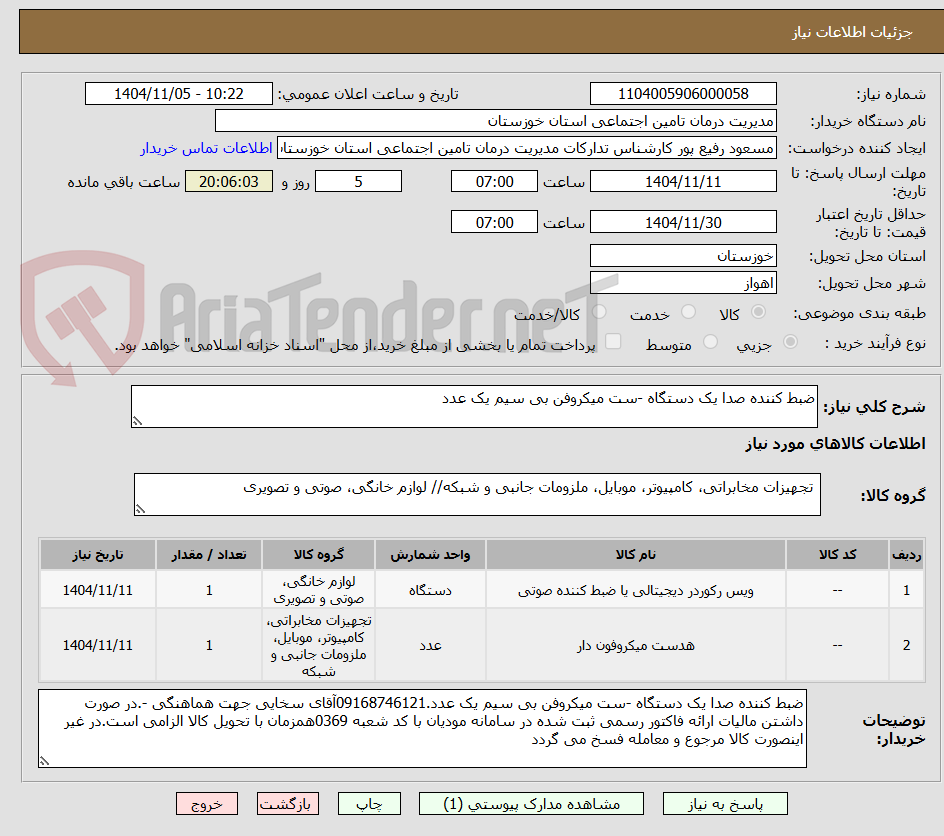 تصویر کوچک آگهی ضبط کننده صدا یک دستگاه -ست میکروفن بی سیم یک عدد