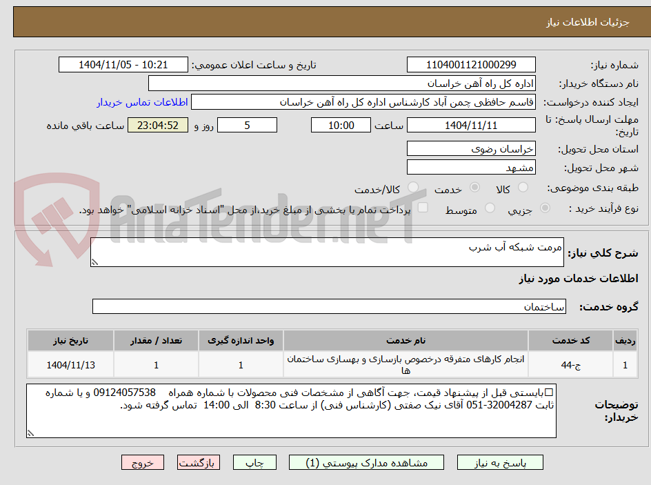 تصویر کوچک آگهی مرمت شبکه آب شرب