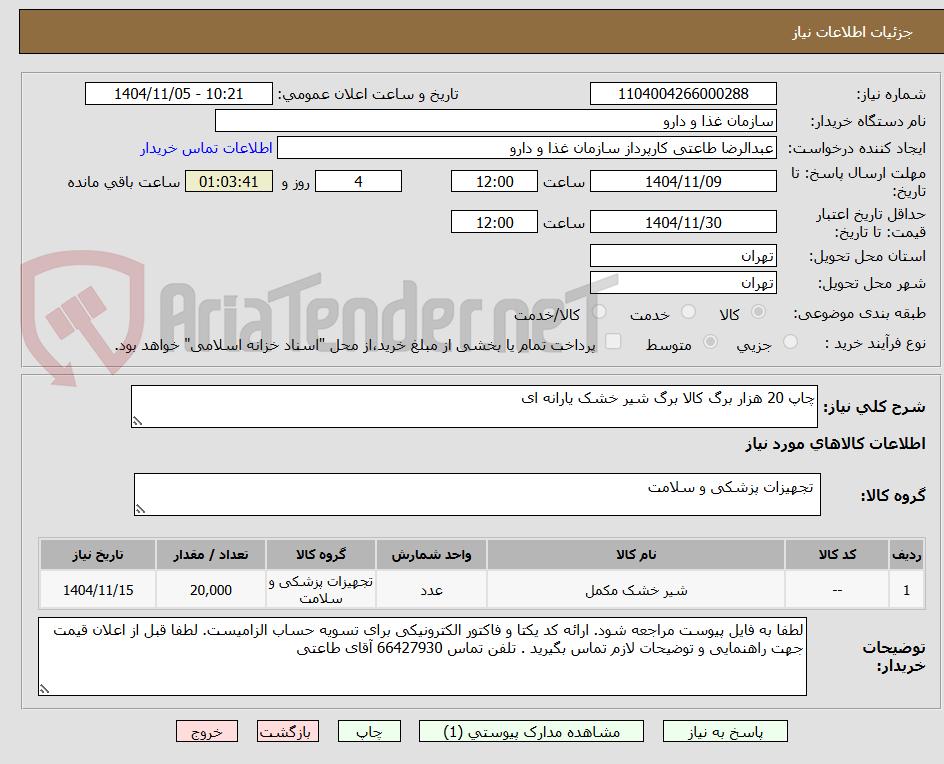 تصویر کوچک آگهی چاپ 20 هزار برگ کالا برگ شیر خشک یارانه ای