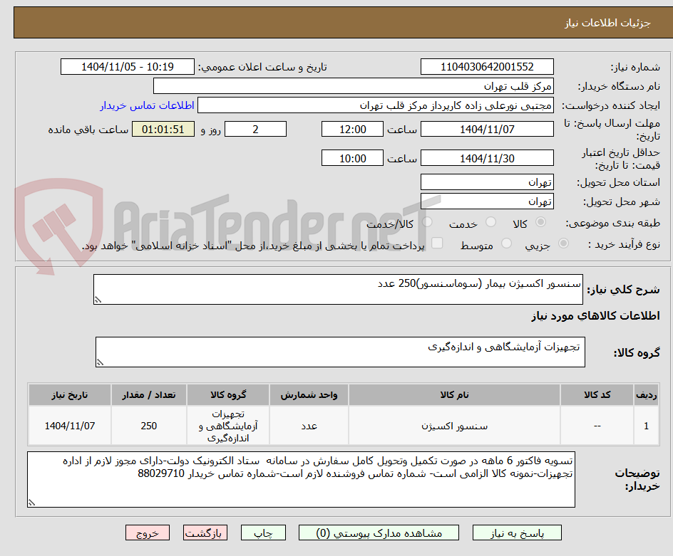 تصویر کوچک آگهی سنسور اکسیژن بیمار (سوماسنسور)250 عدد