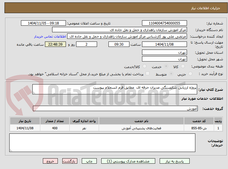 تصویر کوچک آگهی پروژه ارزیابی شایستگی مدیران حرفه ای مطابق فرم اتسعلام پیوست