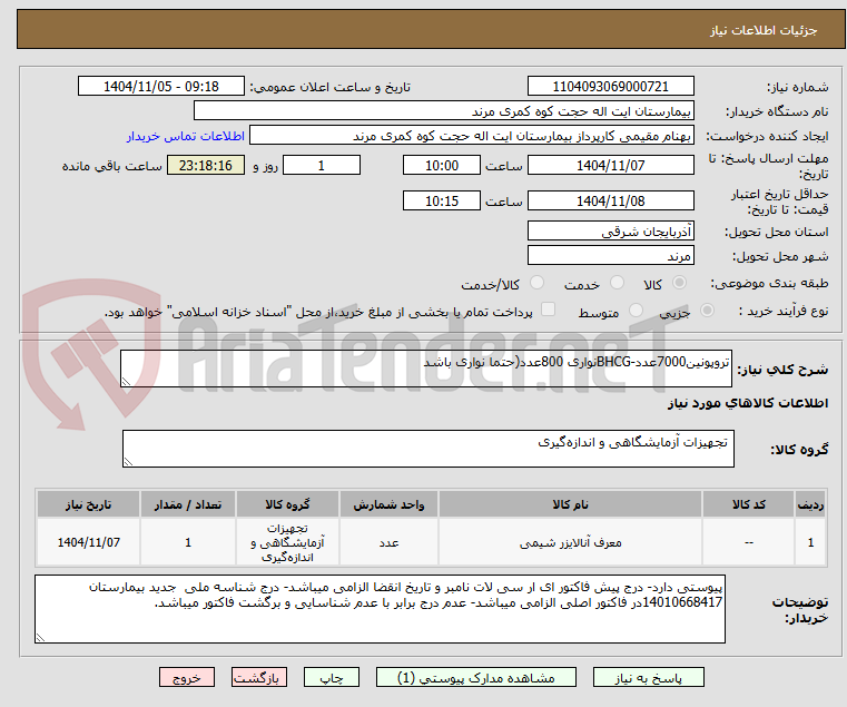 تصویر کوچک آگهی تروپونین7000عدد-BHCGنواری 800عدد(حتما نواری باشد