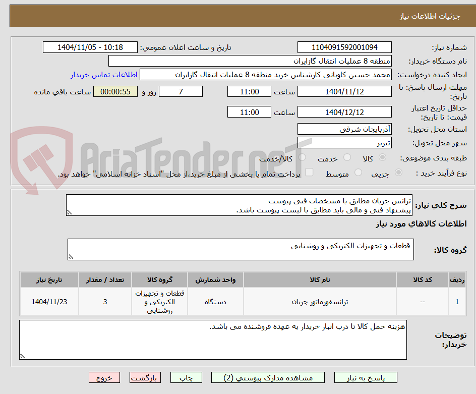تصویر کوچک آگهی ترانس جریان مطابق با مشخصات فنی پیوست
پیشنهاد فنی و مالی باید مطابق با لیست پیوست باشد.