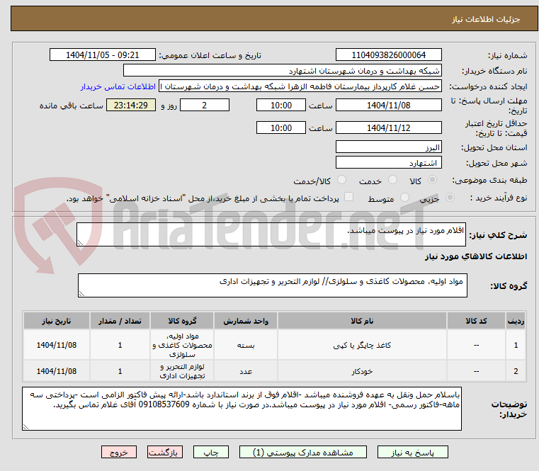 تصویر کوچک آگهی اقلام مورد نیاز در پیوست میباشد.