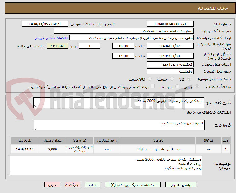 تصویر کوچک آگهی دستکش یک بار مصرف نایلونی 2000 بسته 