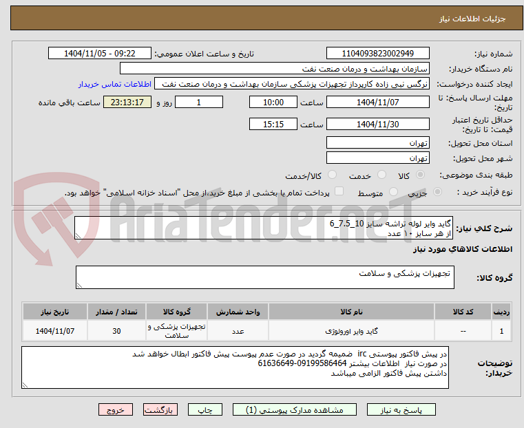 تصویر کوچک آگهی گاید وایر لوله تراشه سایز 10_7.5_6
از هر سایز ۱۰ عدد