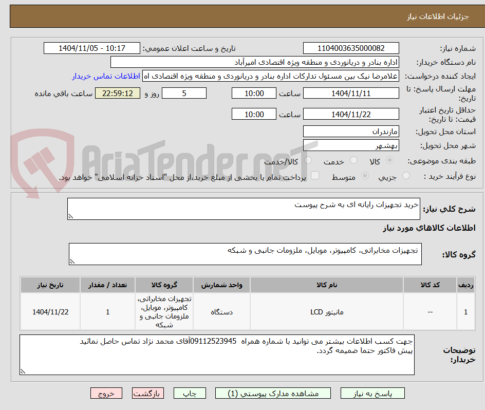 تصویر کوچک آگهی خرید تجهیزات رایانه ای به شرح پیوست