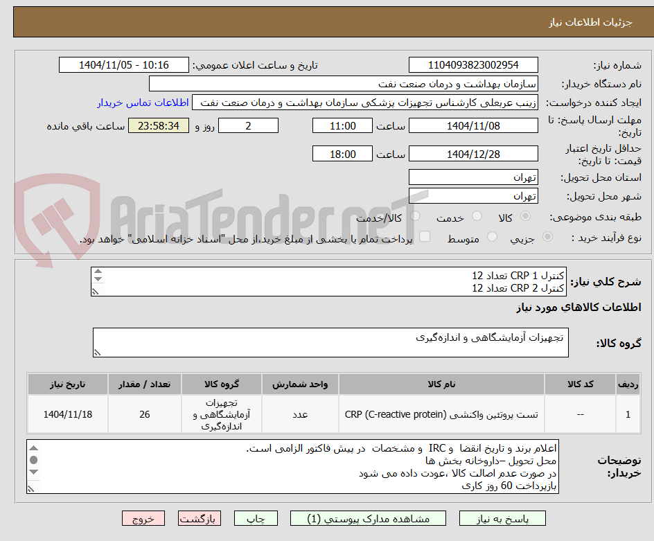 تصویر کوچک آگهی کنترل CRP 1 تعداد 12  
کنترل CRP 2 تعداد 12 
کننرل CRP  HIGH  تعداد 2
برند ADIT
