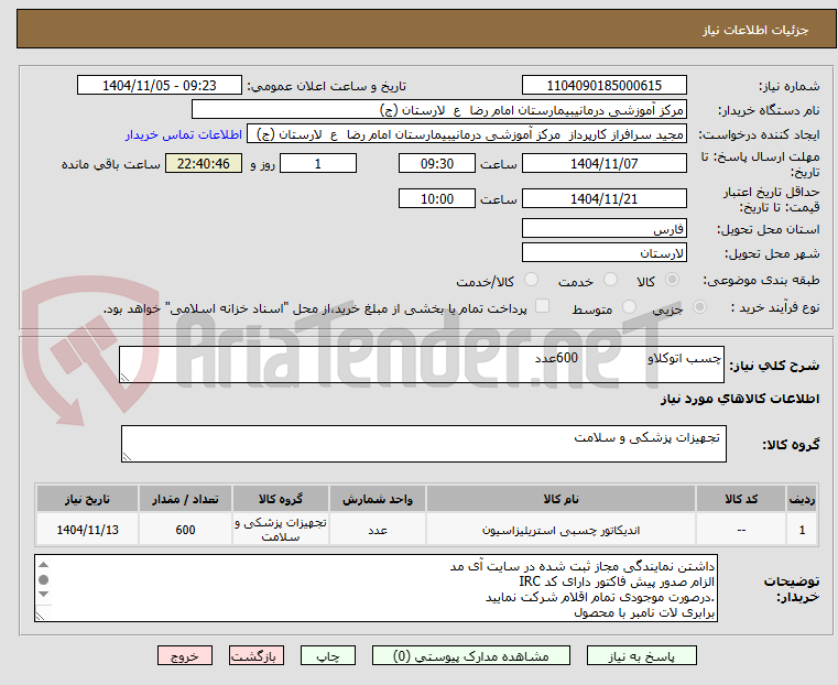 تصویر کوچک آگهی چسب اتوکلاو 600عدد
