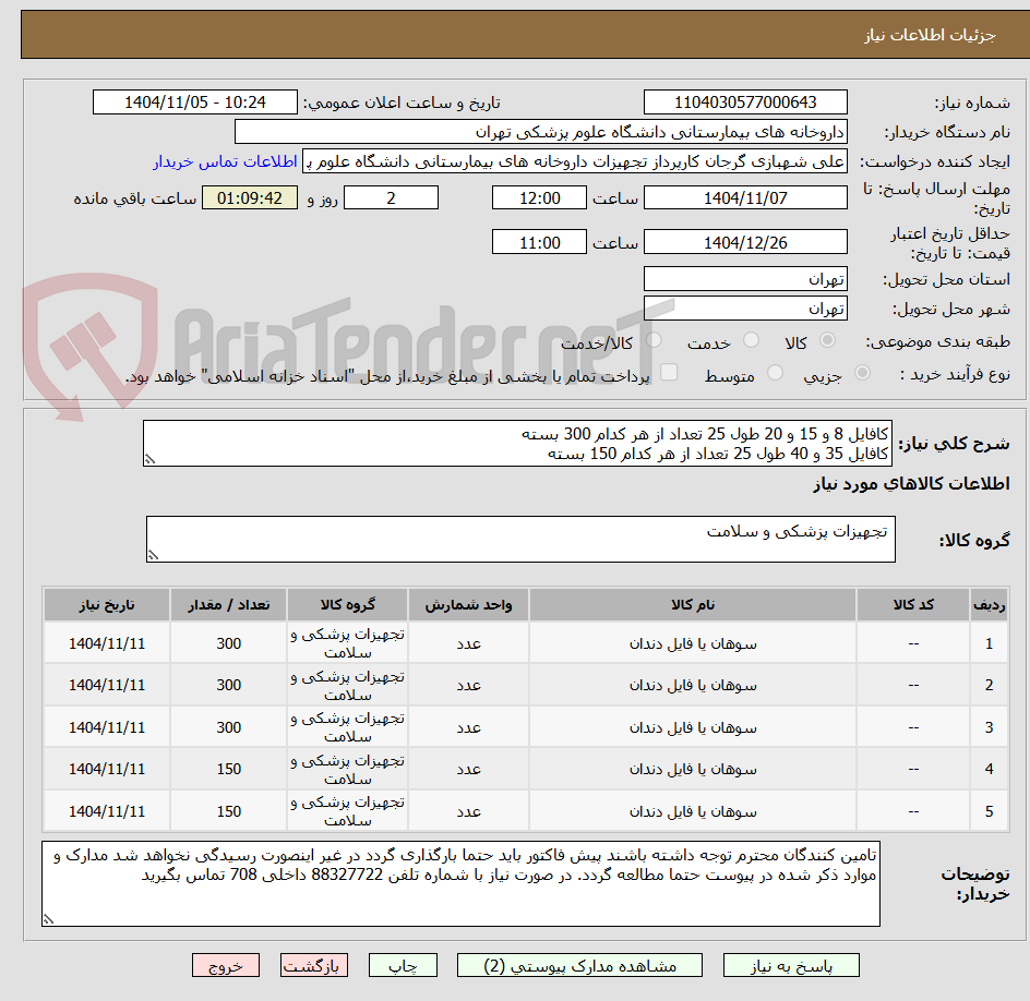 تصویر کوچک آگهی کافایل 8 و 15 و 20 طول 25 تعداد از هر کدام 300 بسته
کافایل 35 و 40 طول 25 تعداد از هر کدام 150 بسته