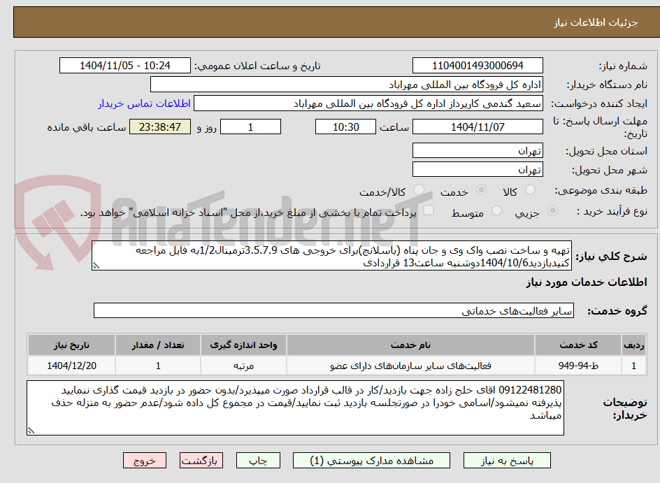 تصویر کوچک آگهی تهیه و ساخت نصب واک وی و جان پناه (باسلانچ)برای خروجی های 3.5.7.9ترمینال1/2به فایل مراجعه کنیدبازدید1404/10/6دوشنبه ساعت13 قراردادی