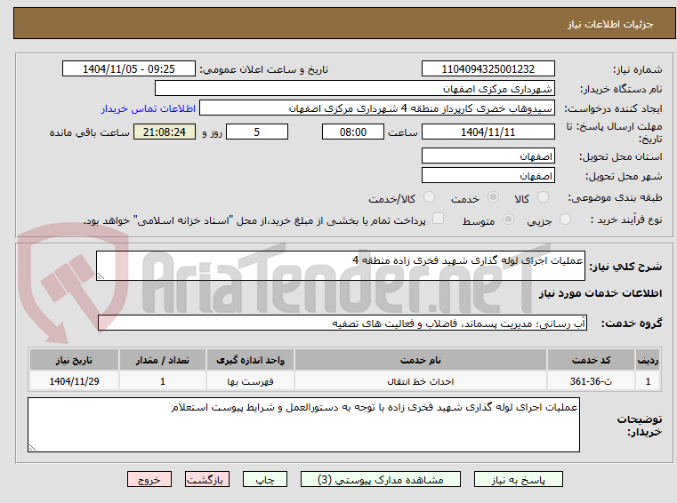 تصویر کوچک آگهی عملیات اجرای لوله گذاری شهید فخری زاده منطقه 4