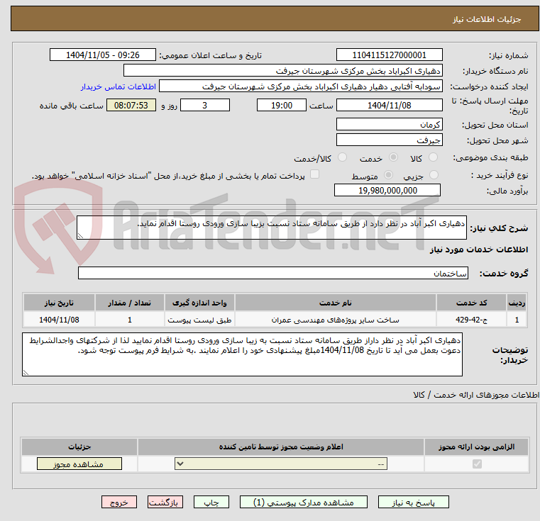 تصویر کوچک آگهی دهیاری اکبر آباد در نظر دارد از طریق سامانه ستاد نسبت بزیبا سازی ورودی روستا اقدام نماید.