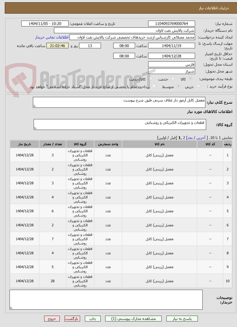 تصویر کوچک آگهی مفصل کابل آرمور دار غلاف سربی طبق شرح پیوست 