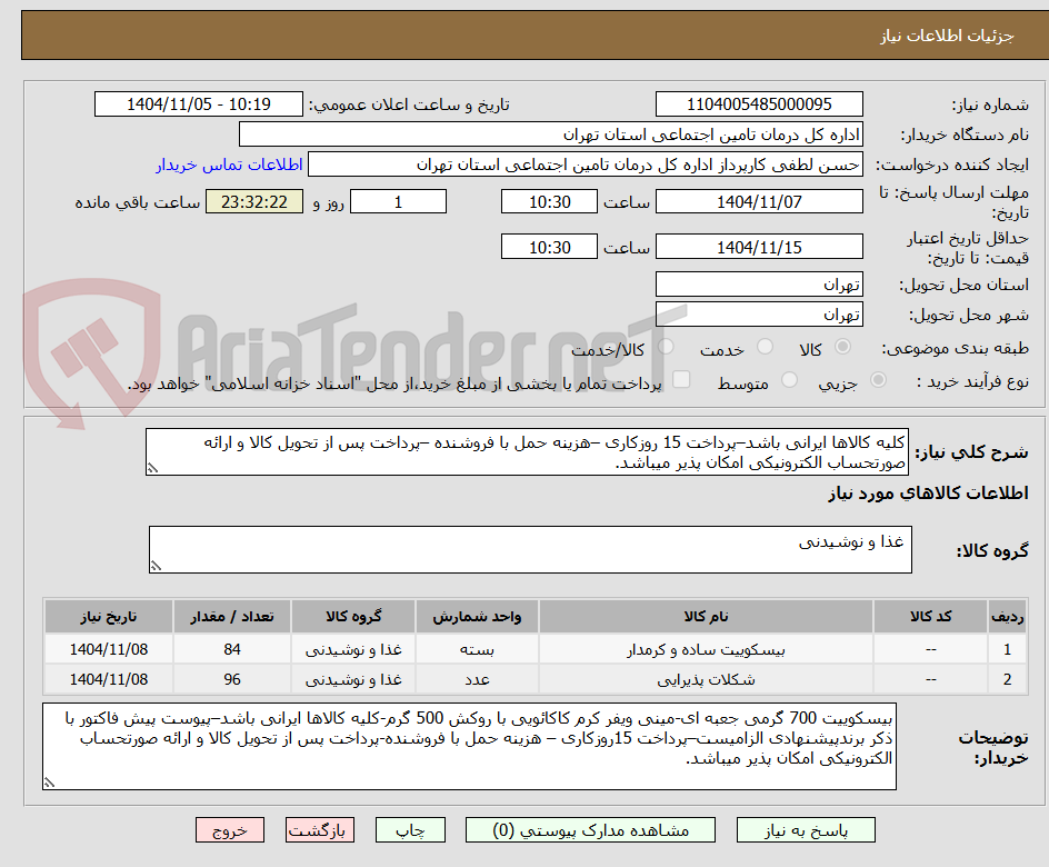 تصویر کوچک آگهی کلیه کالاها ایرانی باشد–پرداخت 15 روزکاری –هزینه حمل با فروشنده –پرداخت پس از تحویل کالا و ارائه صورتحساب الکترونیکی امکان پذیر میباشد.