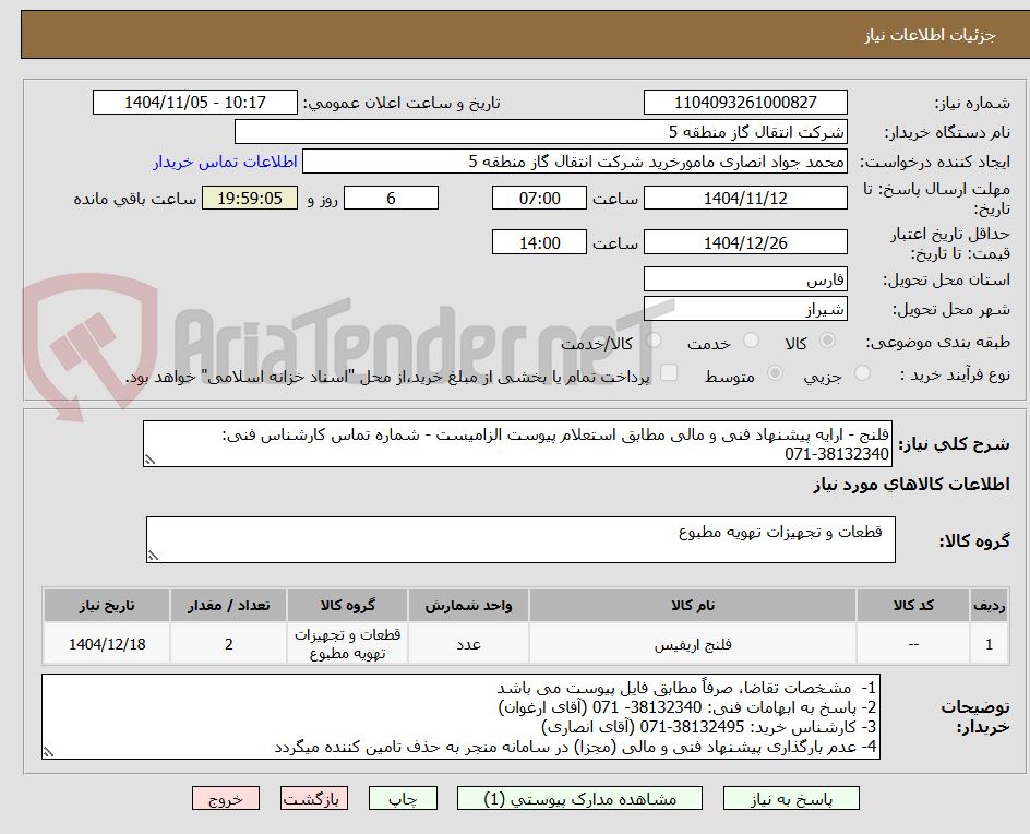 تصویر کوچک آگهی فلنج - ارایه پیشنهاد فنی و مالی مطابق استعلام پیوست الزامیست - شماره تماس کارشناس فنی: 38132340-071